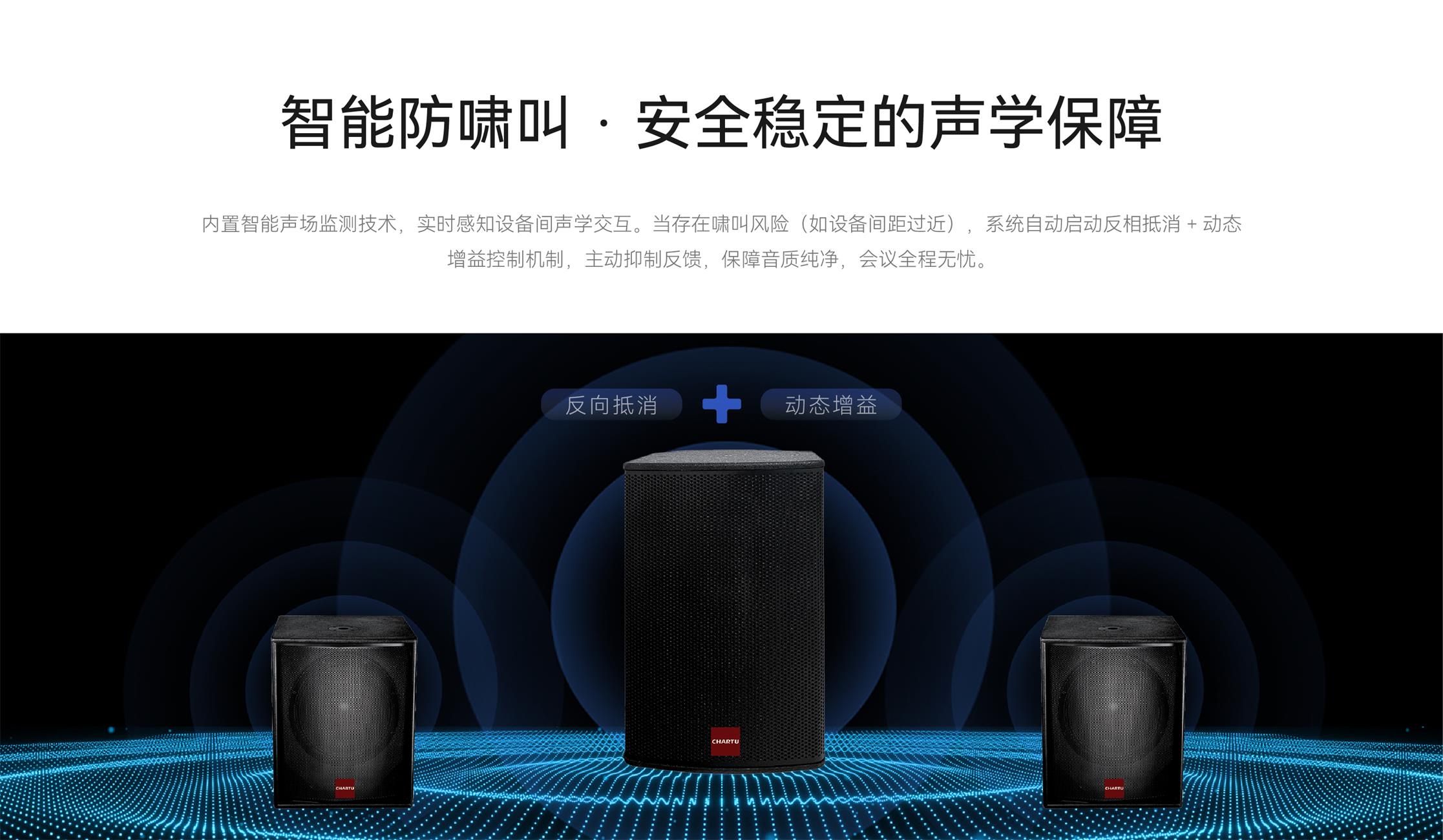 智能防啸叫 · 安全稳定的声学保障