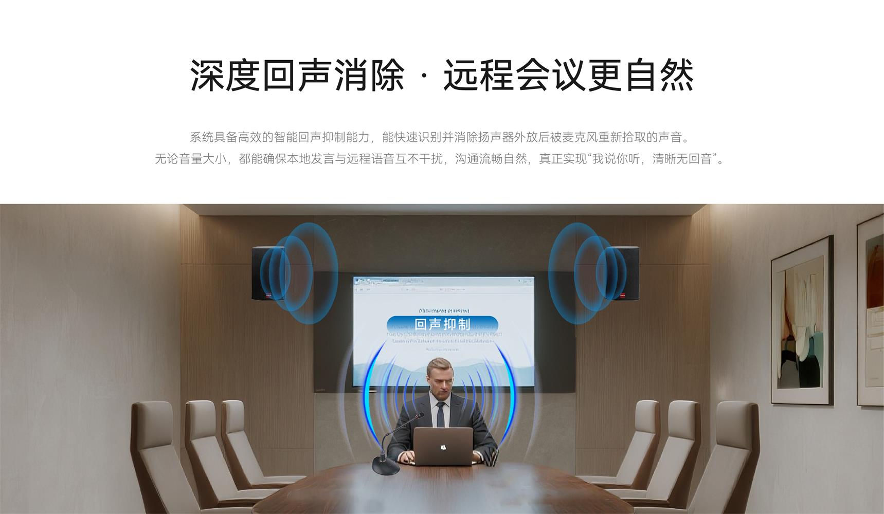 深度回声消除 · 远程会议更自然