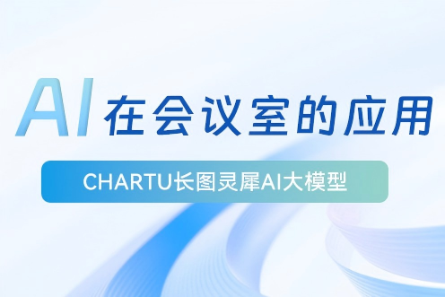 CHARTU长图「灵犀」AI在会议室应用是什么体验？