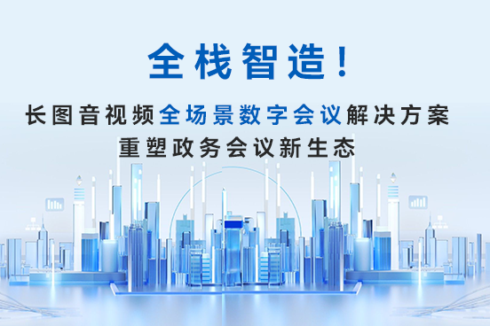 全栈智造!CHARTU长图音视频全场景方案重塑政务会议新生态