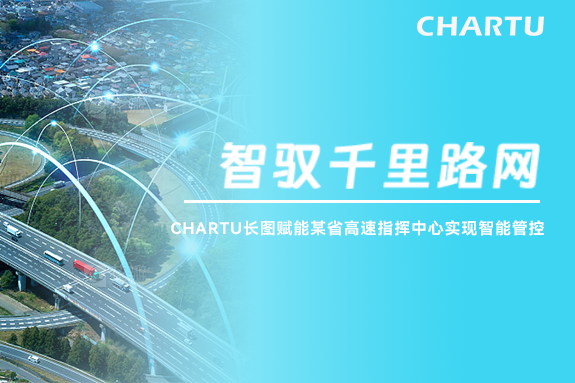 智驭千里路网|CHARTU长图赋能某省高速指挥中心实现智能管控