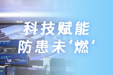 科技赋能 防患未“燃”| CHARTU长图系统助力多地构建智慧防灾体系