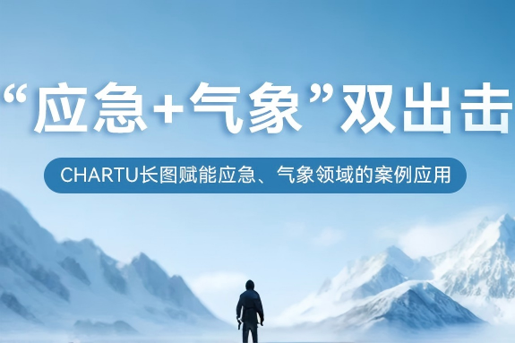 直面汛期！CHARTU长图“应急+气象”双出击，支撑气象防灾工作
