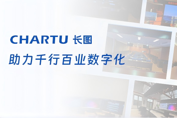央国企都在用！CHARTU长图助力千行百业数字化