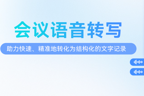 CHARTU会议语音转写，让会议整理效率翻倍！