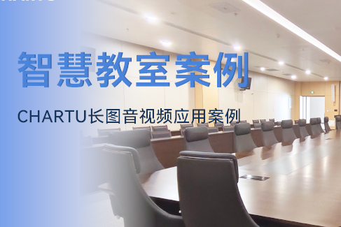 如何进一步打造智慧教室？CHARTU长图赋能高校