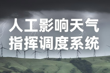 精准、高效、协同 | CHARTU长图人工影响天气指挥能力建设解决方案