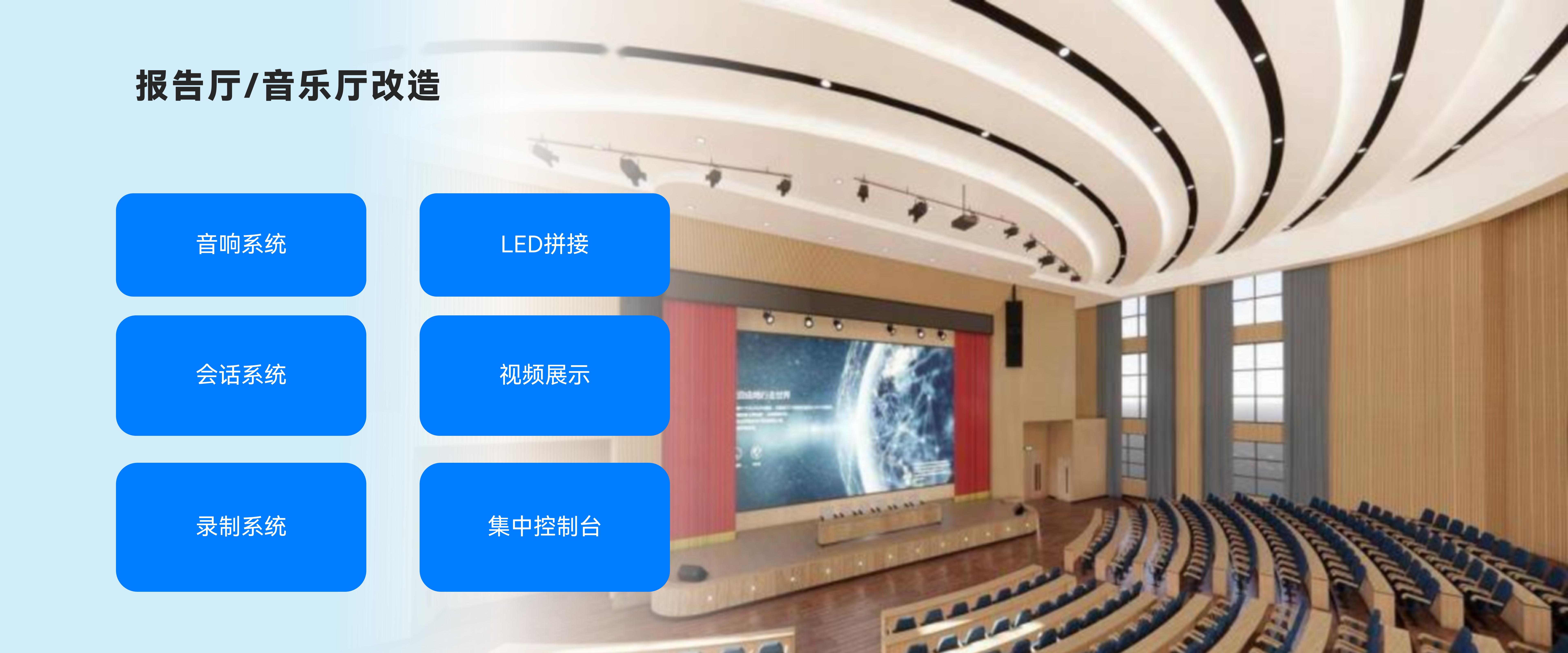 报告厅/音乐厅改造