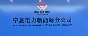 宁夏电力新能源公司