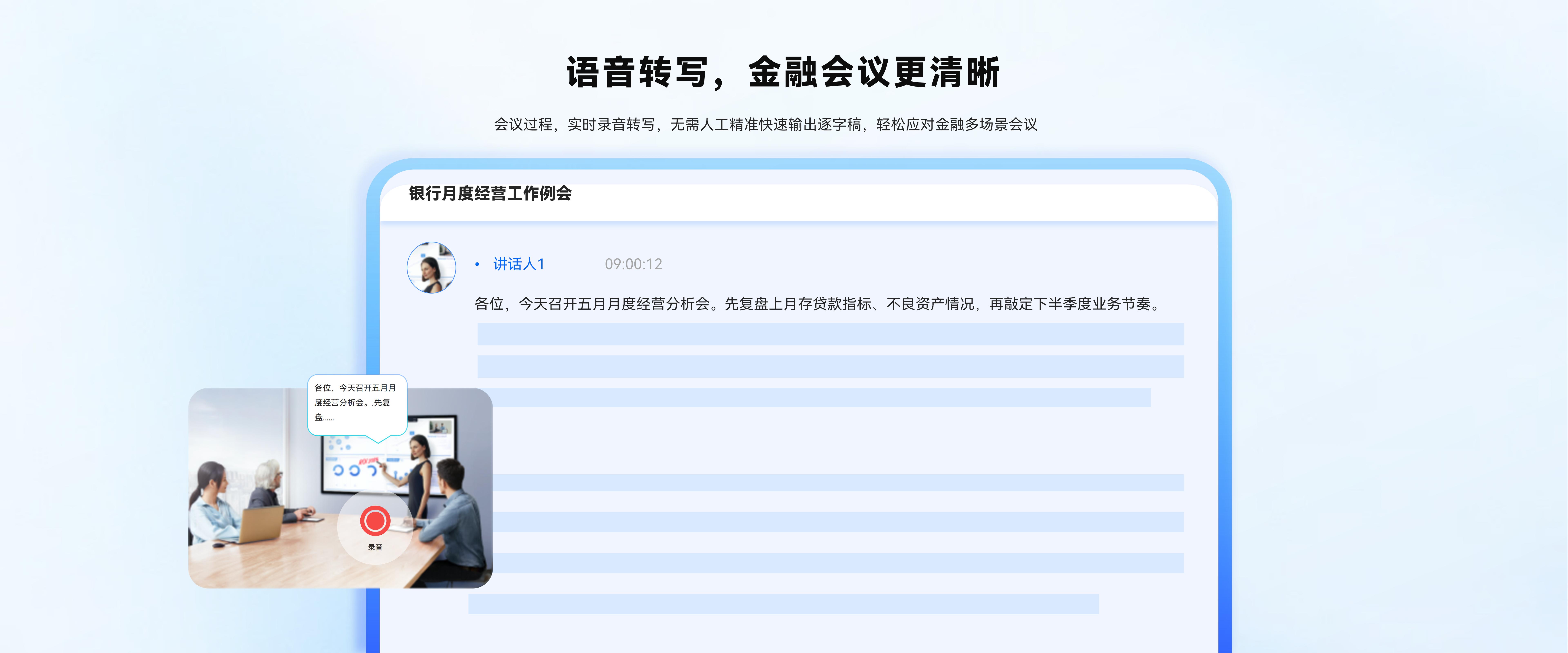 语音转写，金融会议更清晰